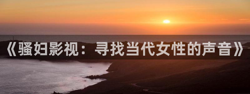 亚洲九九在线观看视频
